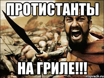 протистанты НА ГРИЛЕ!!!, Мем Это Спарта