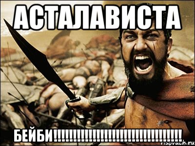 АСТАЛАВИСТА БЕЙБИ!!!!!!!!!!!!!!!!!!!!!!!!!!!!!!!!!, Мем Это Спарта