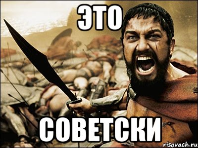 Это СОВЕТСКИ, Мем Это Спарта