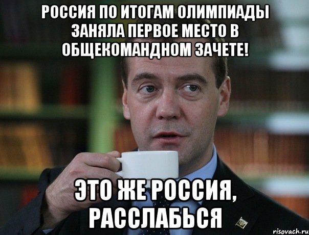 Россия по итогам олимпиады заняла первое место в общекомандном зачете! это же Россия, расслабься, Мем Медведев спок бро