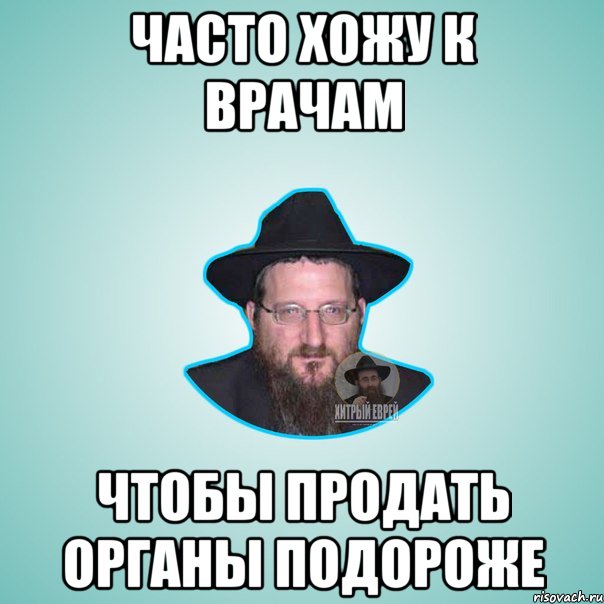 Часто хожу к врачам чтобы продать органы подороже