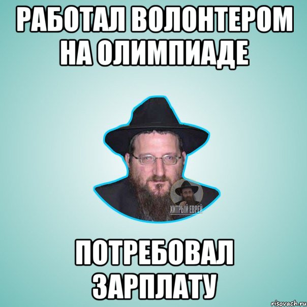 работал волонтером на олимпиаде потребовал зарплату