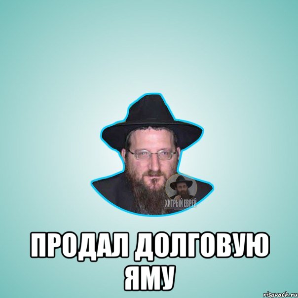  продал долговую яму