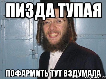 Пизда тупая Пофармить тут вздумала