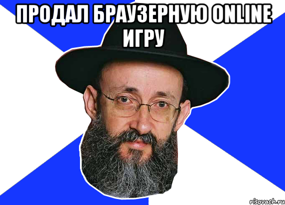 Продал браузерную online игру 