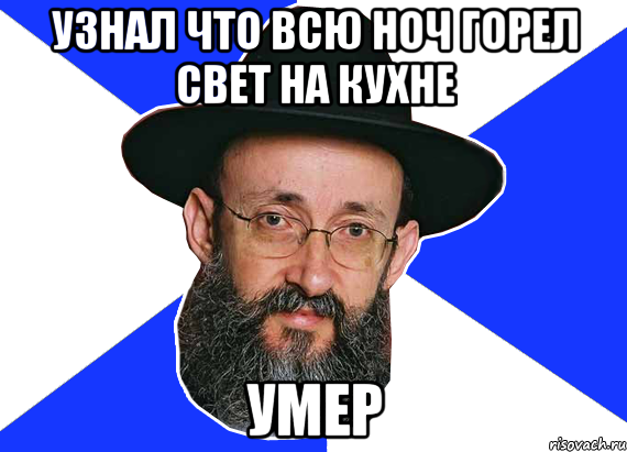 Узнал что всю ноч горел свет на кухне Умер