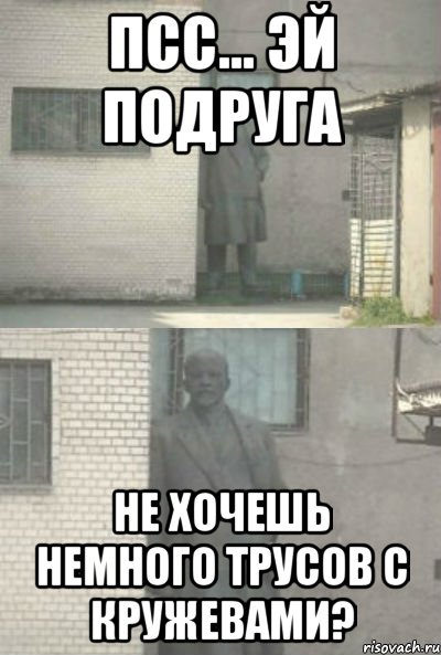 псс... эй подруга не хочешь немного трусов с кружевами?, Мем Эй, парень (Ленин выглядывает)