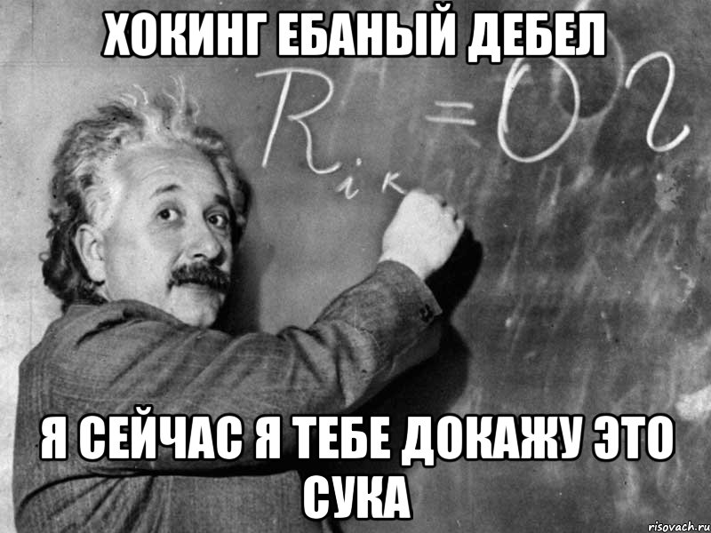 хокинг ебаный дебел я сейчас я тебе докажу это сука, Мем Эйнштейн