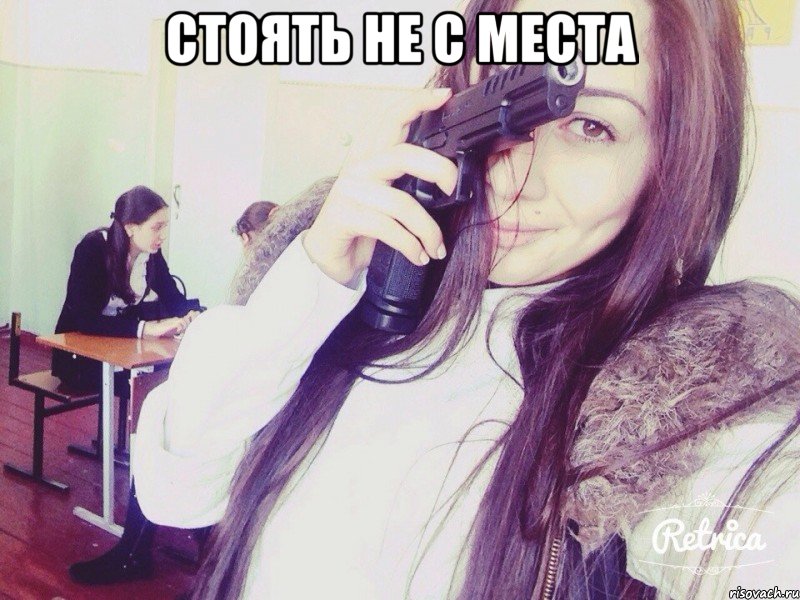 стоять не с места , Мем f