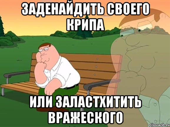 заденайдить своего крипа или заластхитить вражеского, Мем Задумчивый Гриффин