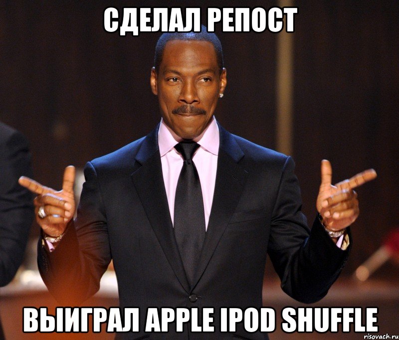 СДЕЛАЛ РЕПОСТ ВЫИГРАЛ Apple iPod Shuffle, Мем  а теперь представьте