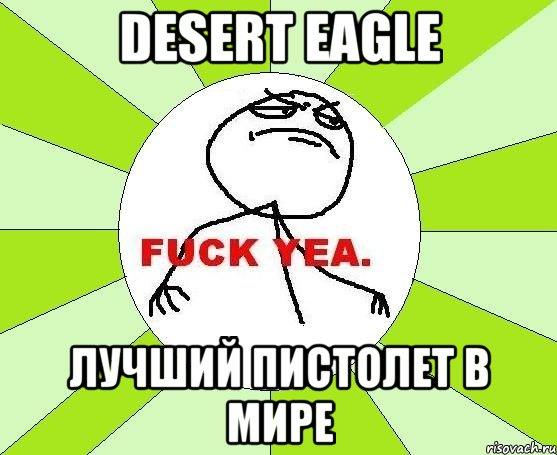 desert eagle лучший пистолет в мире, Мем фак е