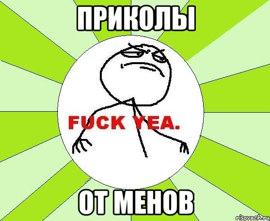 приколы от менов, Мем фак е