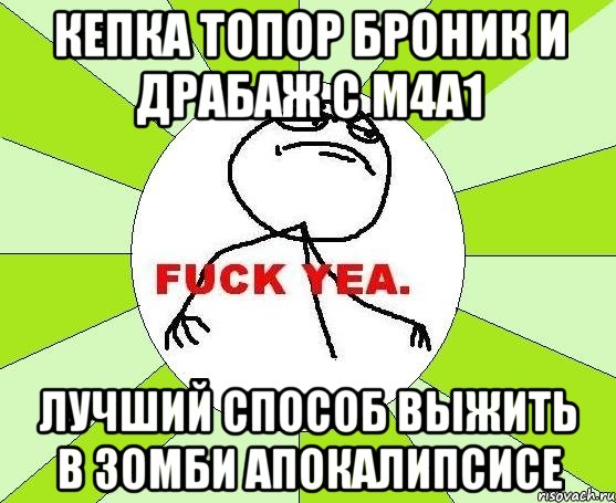 Кепка топор броник и драбаж с M4A1 Лучший способ выжить в зомби Апокалипсисе, Мем фак е