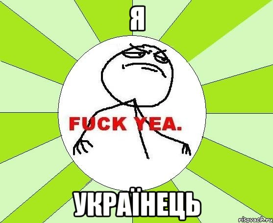 Я Українець, Мем фак е