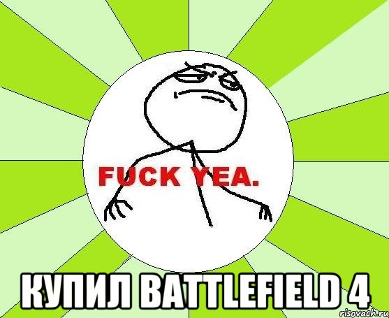  Купил Battlefield 4, Мем фак е