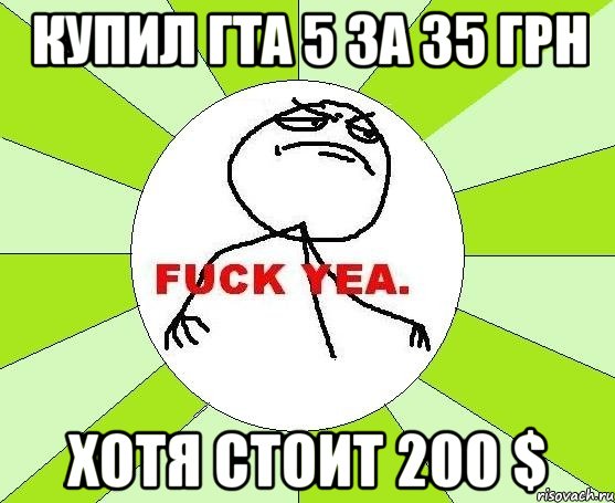 Купил гта 5 за 35 грн Хотя стоит 200 $, Мем фак е