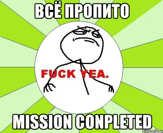 всё пропито mission conpleted, Мем фак е