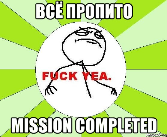 всё пропито mission completed, Мем фак е