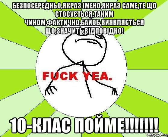 Безпосередньо,якраз імено,якраз саме,те що стосується,таким чином,фактично,байоб,виявляється що,значить,відповідно! 10-клас пойме!!!!!!!, Мем фак е