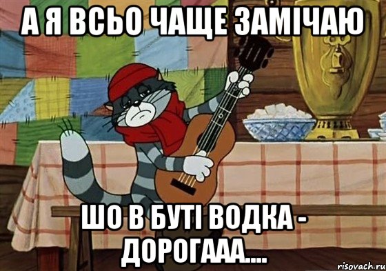 А я всьо чаще замічаю шо в буті водка - дорогааа...., Мем Грустный Матроскин с гитарой