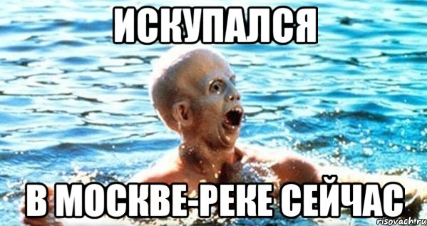 ИСКУПАЛСЯ В МОСКВЕ-РЕКЕ СЕЙЧАС, Мем fds