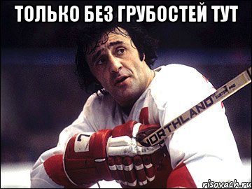 Только без грубостей тут 