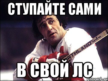 Ступайте сами в свой лс