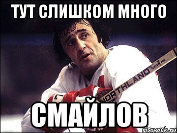 Тут слишком много смайлов