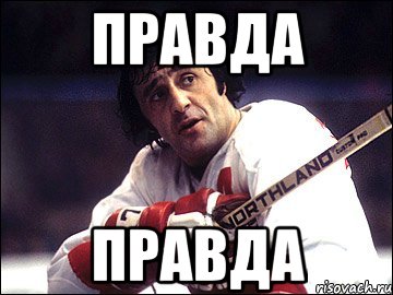 Правда Правда