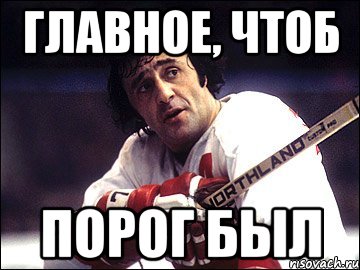 Главное, чтоб порог был