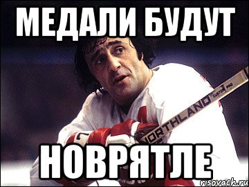 медали будут новрятле