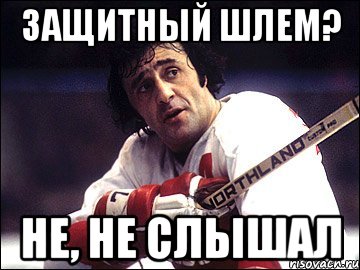 Защитный шлем? Не, не слышал