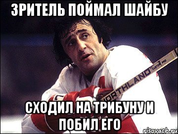 Зритель поймал шайбу сходил на трибуну и побил его