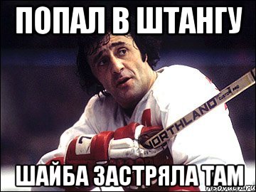 Попал в штангу шайба застряла там