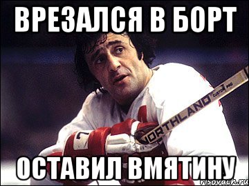 врезался в борт оставил вмятину