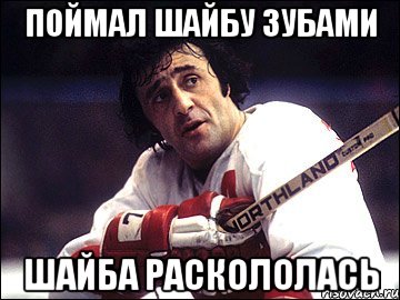 Поймал шайбу зубами шайба раскололась