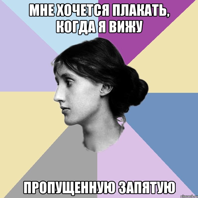 Мне хочется плакать, когда я вижу пропущенную запятую