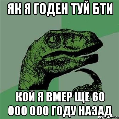 як я годен туй бти кой я вмер ще 60 000 000 году назад, Мем Филосораптор