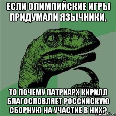 если олимпийские игры придумали язычники, то почему патриарх кирилл благословляет российскую сборную на участие в них?, Мем Филосораптор