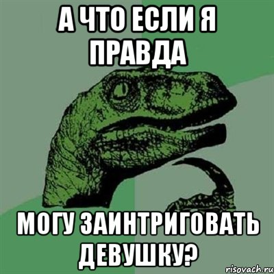 А что если я правда могу заинтриговать девушку?, Мем Филосораптор