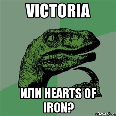 Victoria или Hearts of Iron?, Мем Филосораптор