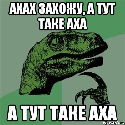 ахах захожу, а тут таке аха а тут таке аха, Мем Филосораптор