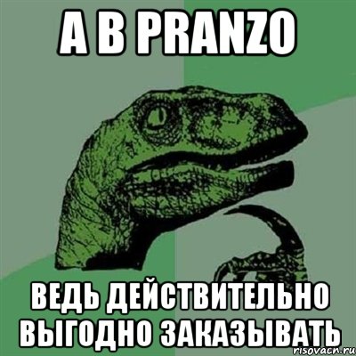 А в Pranzo ведь действительно выгодно заказывать, Мем Филосораптор