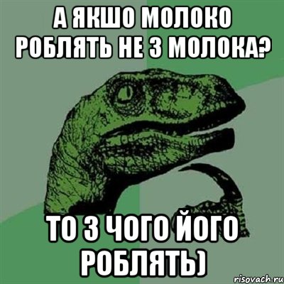 а якшо молоко роблять не з молока? то з чого його роблять), Мем Филосораптор