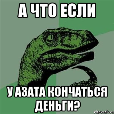 а что если у азата кончаться деньги?, Мем Филосораптор