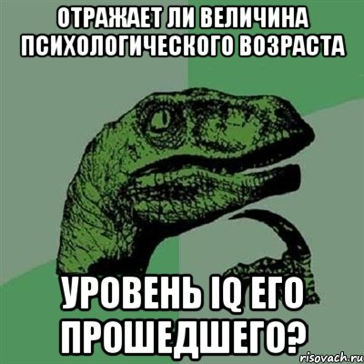 отражает ли величина психологического возраста уровень IQ его прошедшего?, Мем Филосораптор