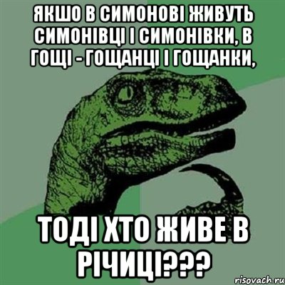 Якшо в Симонові живуть симонівці і симонівки, в Гощі - гощанці і гощанки, Тоді хто живе в Річиці???, Мем Филосораптор