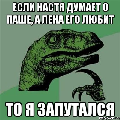 если настя думает о паше, а лена его любит то я запутался, Мем Филосораптор