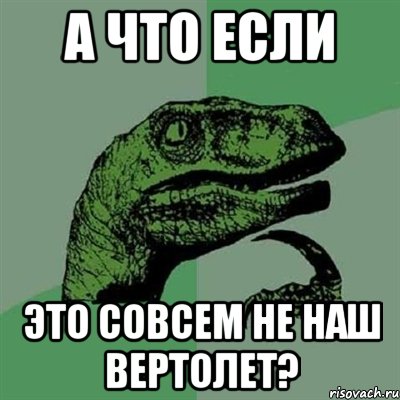 А что если это совсем не наш вертолет?, Мем Филосораптор